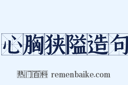 心胸狭隘造句是什么意思的图片